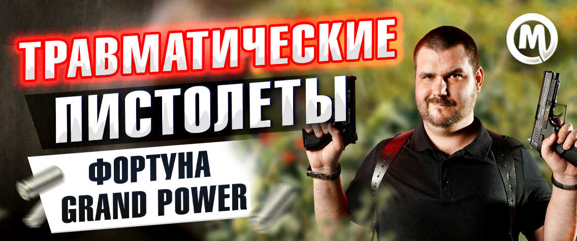 Травматические пистолеты Фортуна Grand Power. Новое видео