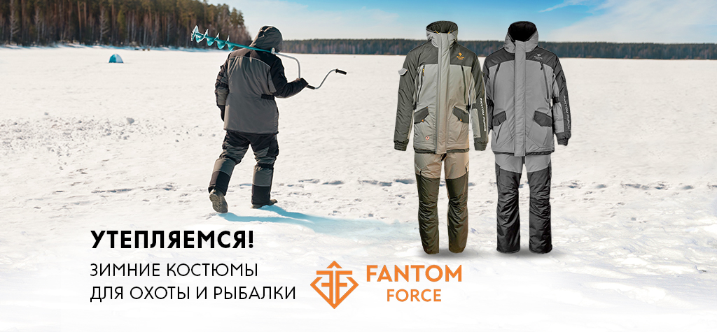 Утепляемся: зимние костюмы Fantom Force Утепляемся: зимние костюмы Fantom Force