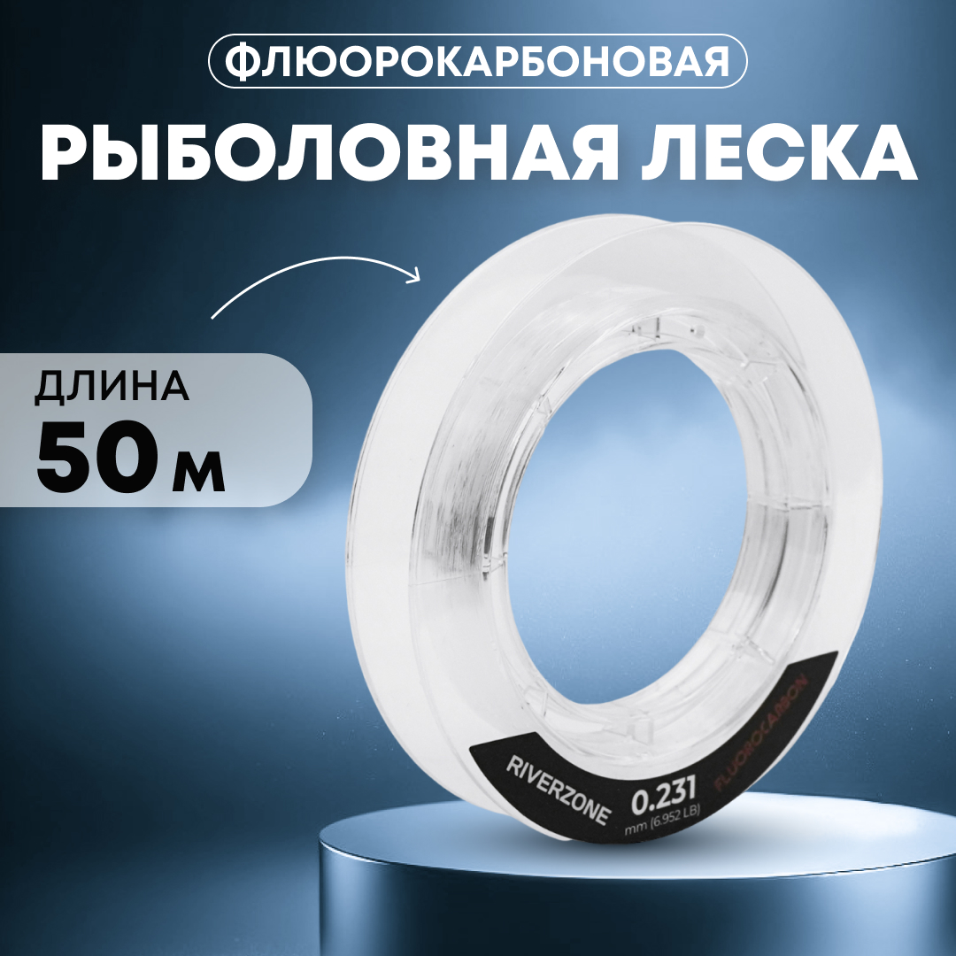 Леска Riverzone Fluorocarbon 50м 0,198мм 4,752lb - фото 1