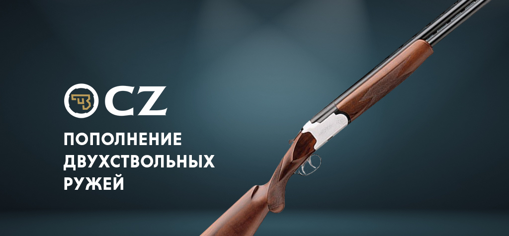 Пополнение ружей CZ Mallard Gen 2 Пополнение ружей CZ Mallard Gen 2
