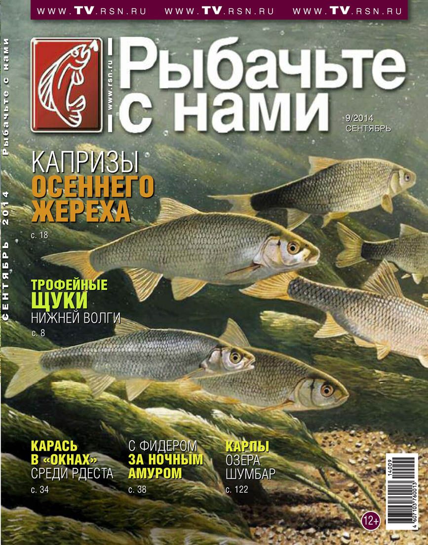 Журнал Рыбачьте с нами 9/2014