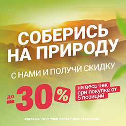 Скидка до -30% на весь чек при покупке товаров из раздела «Туризм»