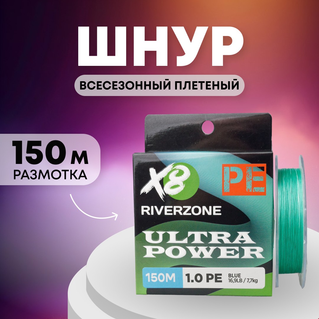 Шнур Riverzone Ultra Power X8 PE 1,0 150м 7,7кг blue - фото 1
