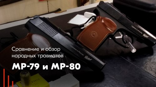 Травматические пистолеты МР-79 и МР-80: обзор и сравнение (+видеообзор)