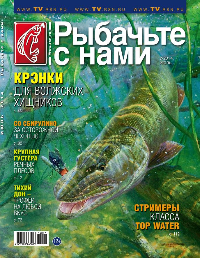 Журнал Рыбачьте с нами 7/2014