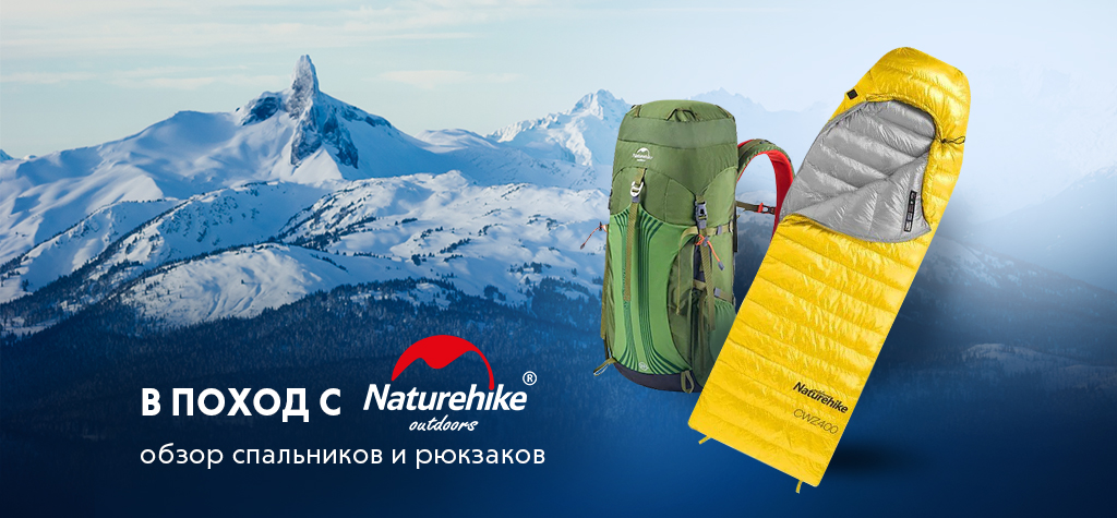 В поход с Naturehike: обзор спальников и рюкзаков