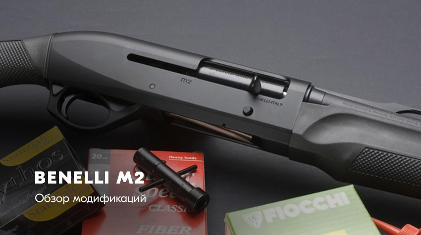 Benelli M2: обзор модификаций