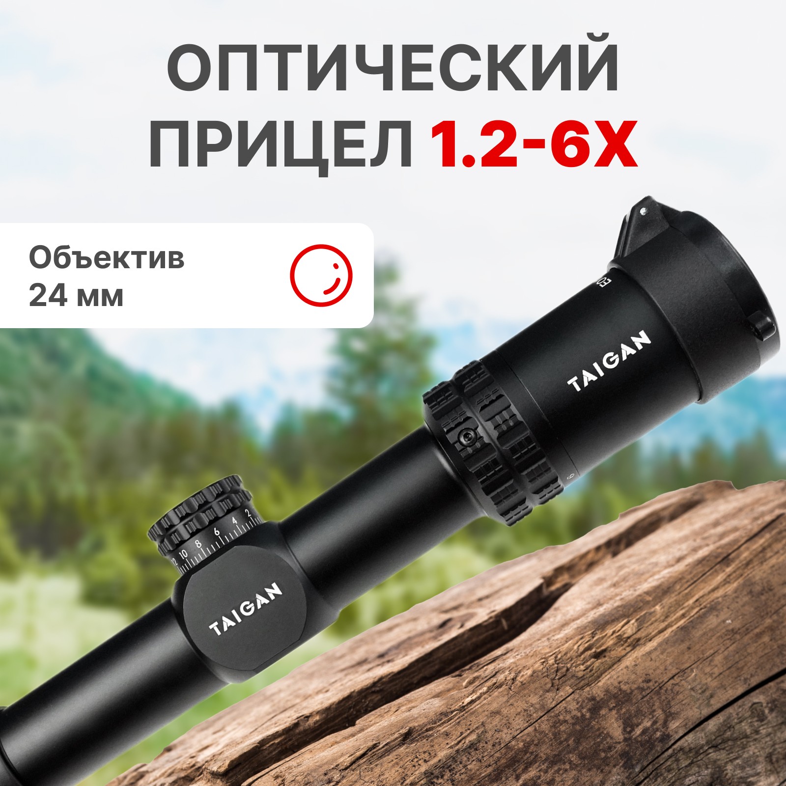 Прицел Taigan EO 1.2-6X24WA - фото 1