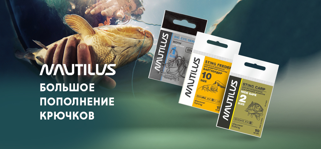 Пополнение крючков Nautilus для спиннинга, фидера и поплавка Пополнение крючков Nautilus для спиннинга, фидера и поплавка