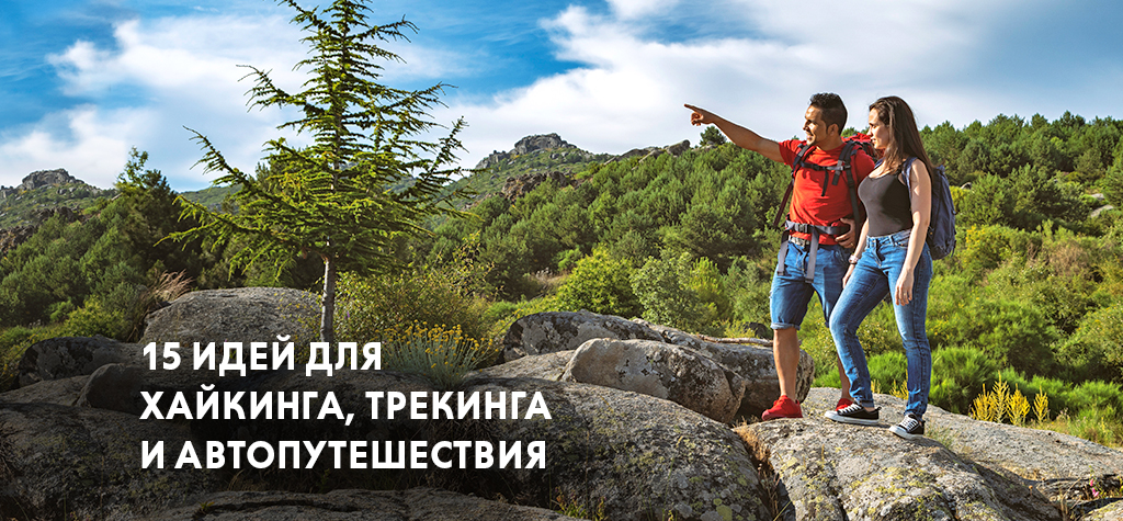 Куда отправиться туристу: 15 идей для хайкинга, трекинга и автопутешествия Куда отправиться туристу: 15 идей для хайкинга, трекинга и автопутешествия