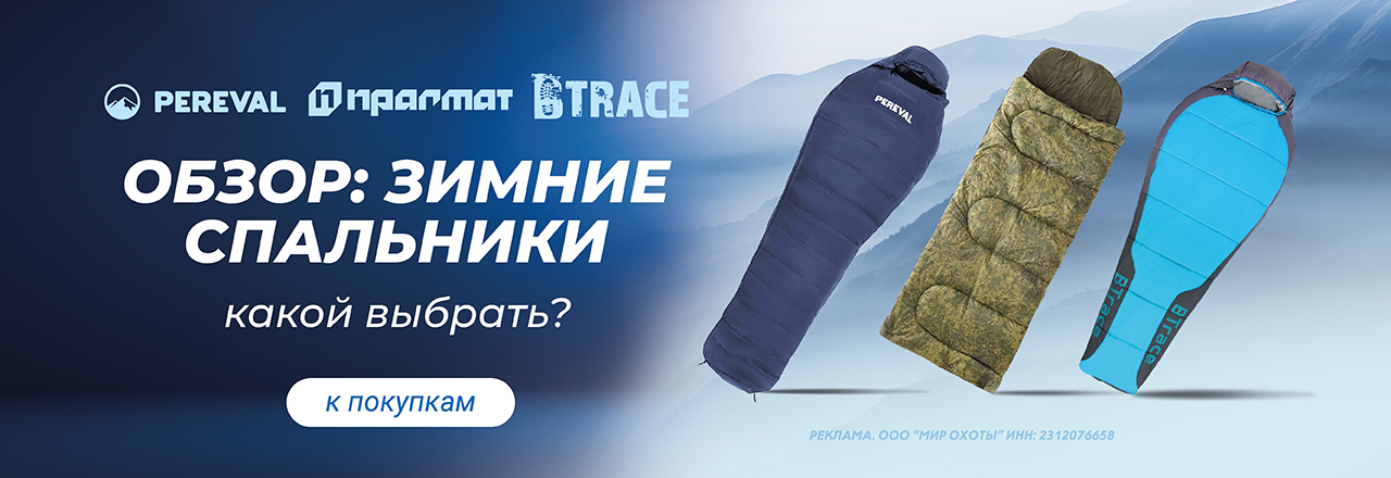 Зимние спальники: обзор брендов Pereval, BTrace и Pragmat