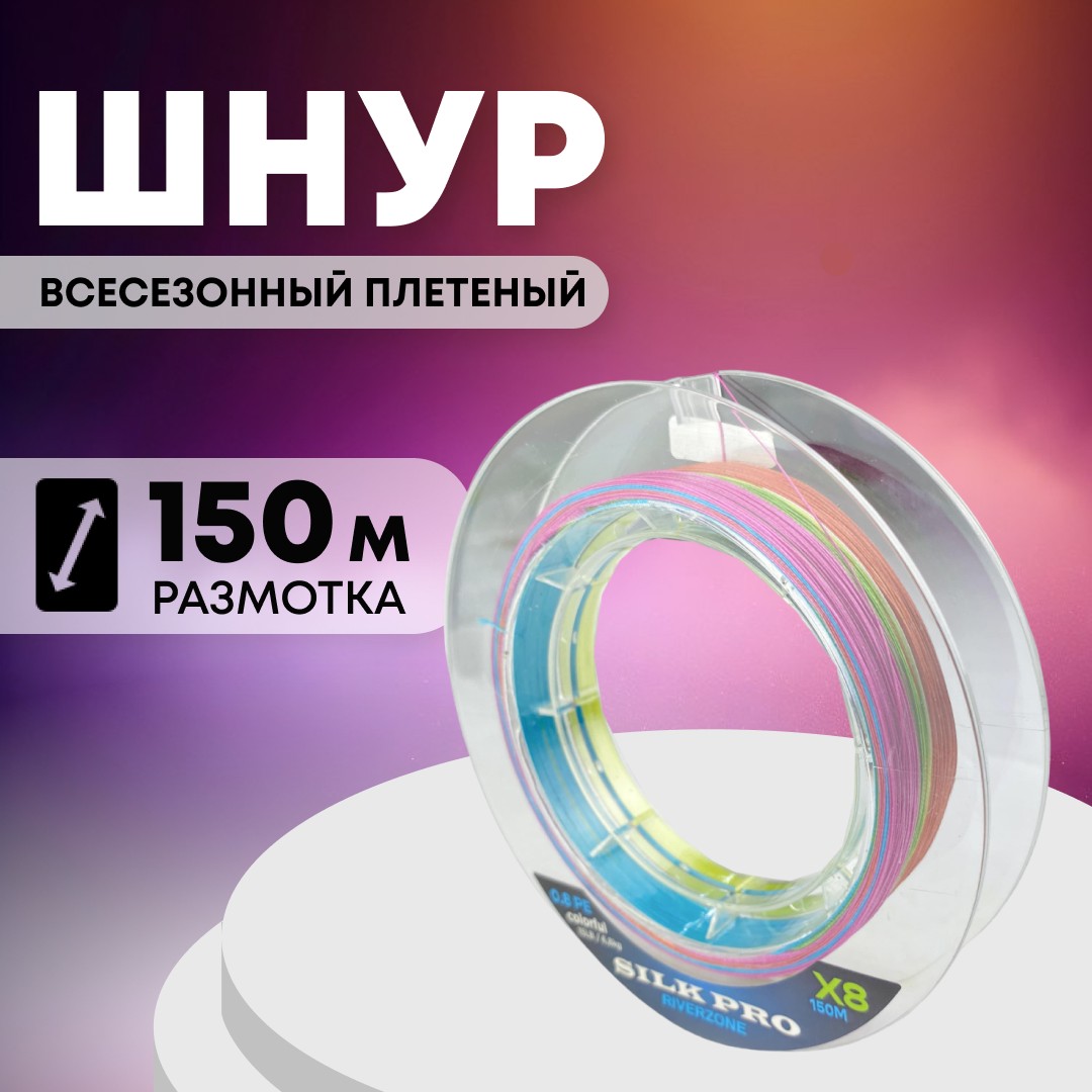 Шнур Riverzone Silk Pro WX8 PE 0.8 150м Colorful - фото 1