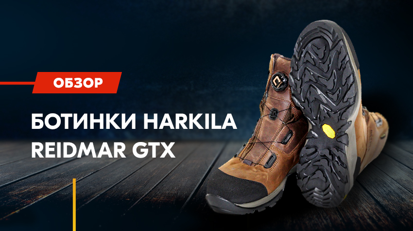 Обзор: Ботинки Harkila Reidmar GTX Обзор: Ботинки Harkila Reidmar GTX