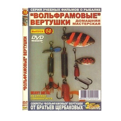 Диск DVD №14 Вольфрамовые вертушки - фото 1