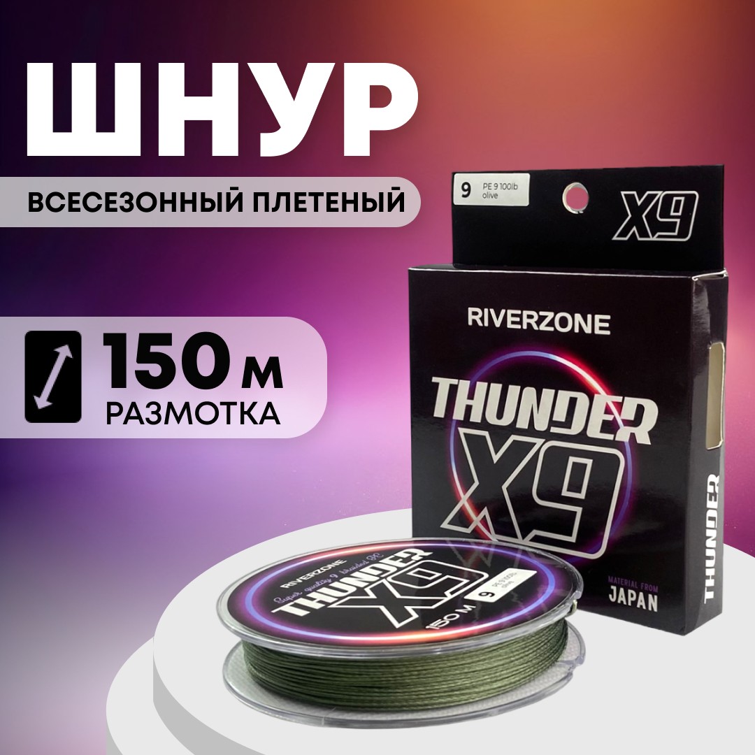 Шнур Riverzone Thunder X9 150м PE 9,0 100lb olive - фото 1