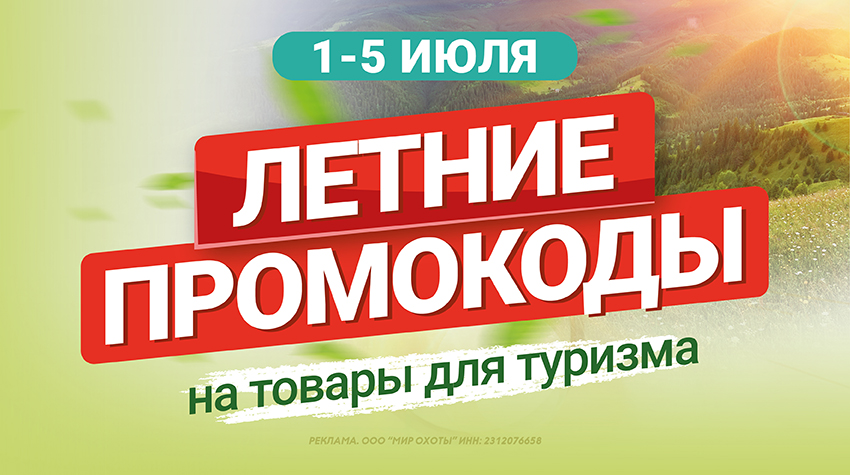 Промокоды на товары для туризма