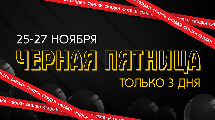 Черная Пятница Черная Пятница