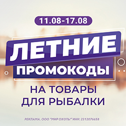Новые промокоды на товары для рыбалки