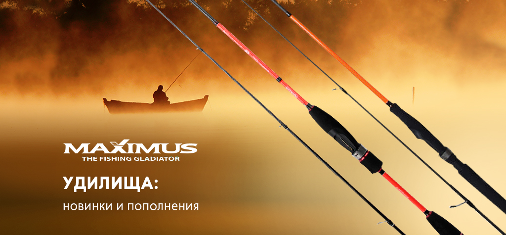 Спиннинги и фидеры Maximus: новое поступление Спиннинги и фидеры Maximus: новое поступление