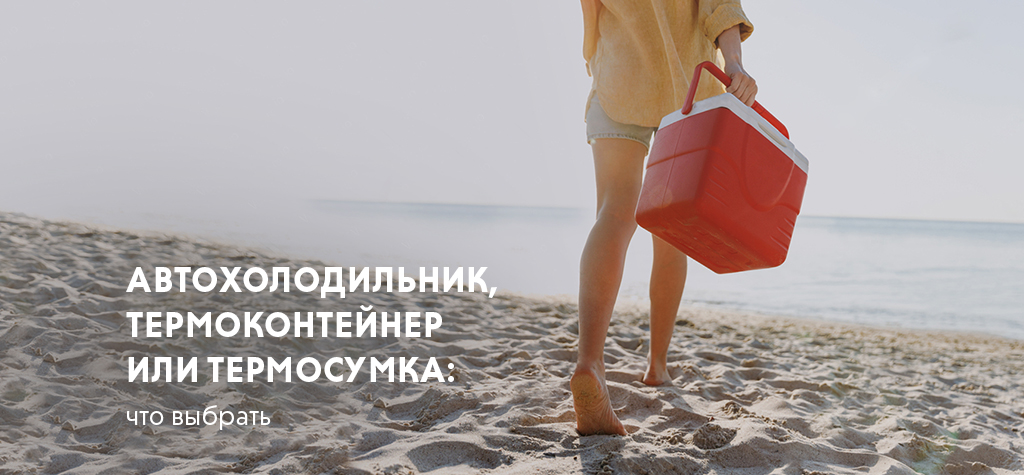 Автохолодильник, изотермический контейнер или термосумка: что выбрать Автохолодильник, изотермический контейнер или термосумка: что выбрать