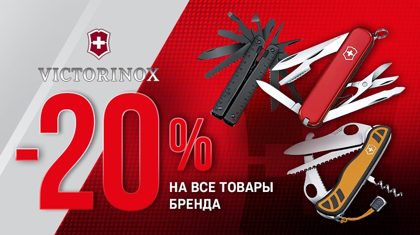 Скидка 20% на все товары бренда Victorinox