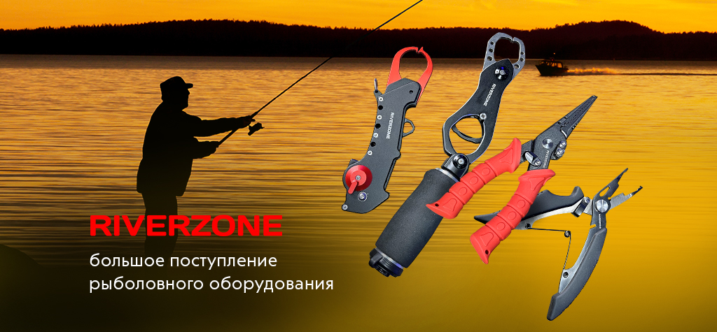 Riverzone: большое поступление рыболовных инструментов Riverzone: большое поступление рыболовных инструментов