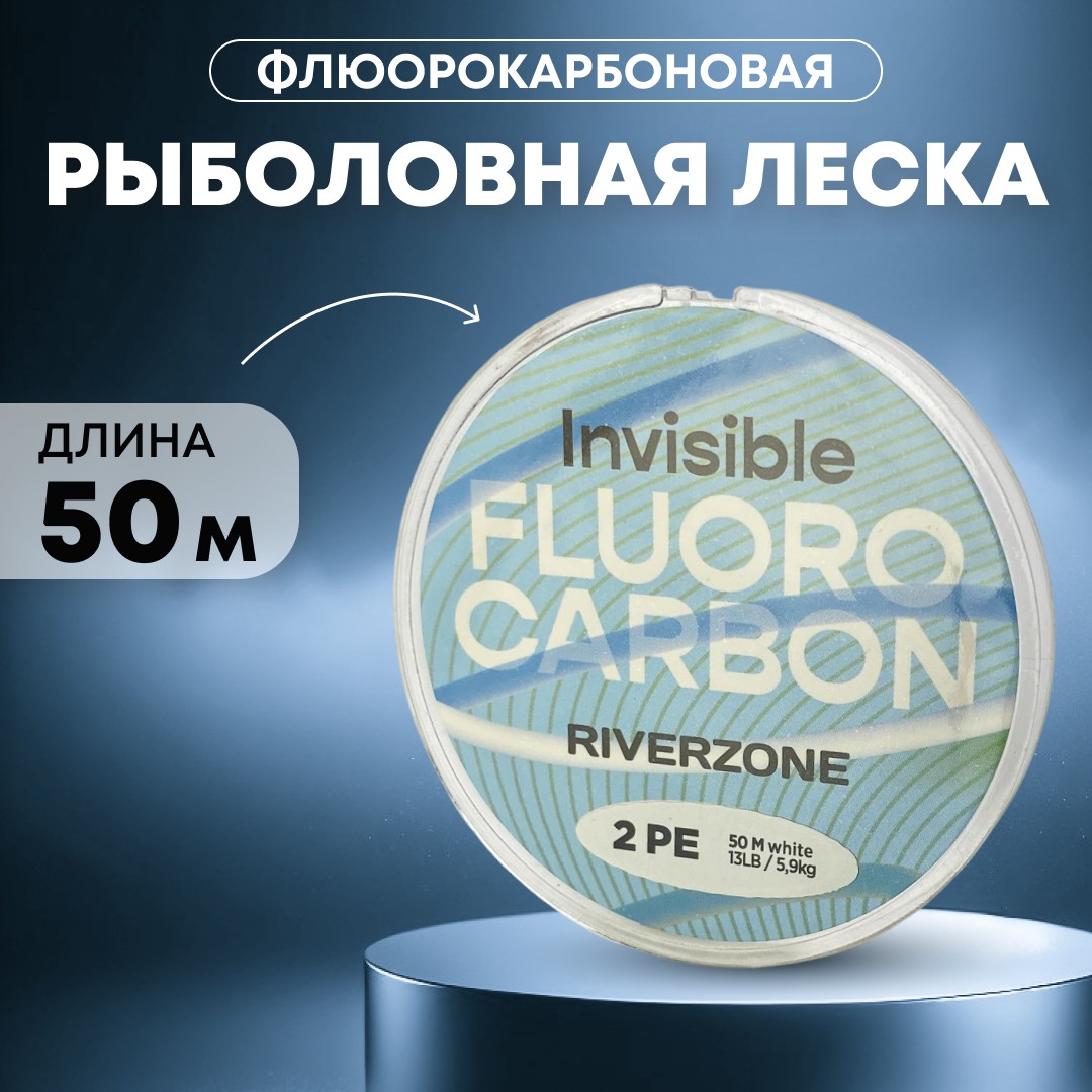 Леска Riverzone Invisible FC 2,0 50м - фото 1