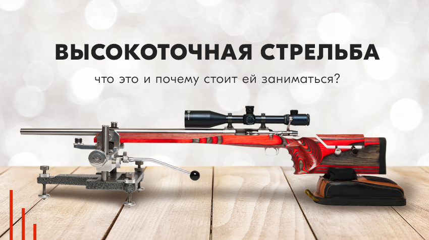 Высокоточная стрельба: что это и почему стоит ей заниматься? Высокоточная стрельба: что это и почему стоит ей заниматься?