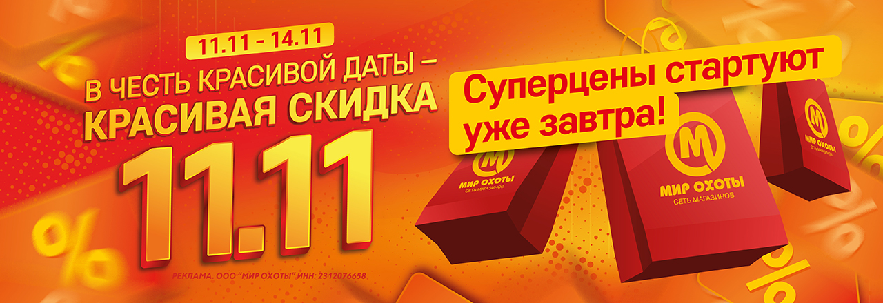 11.11: ваша скидка стартует уже завтра! 11.11: ваша скидка стартует уже завтра!