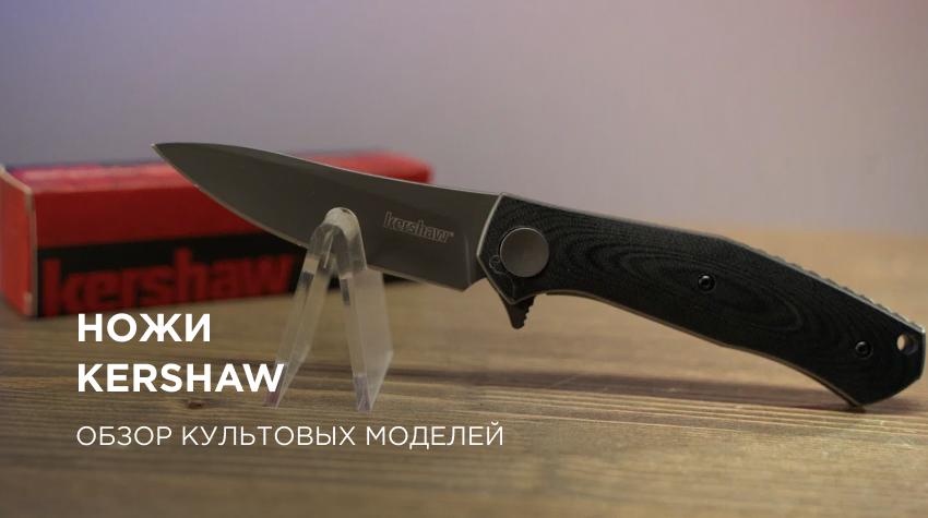 Ножи Kershaw: обзор культовых моделей Ножи Kershaw: обзор культовых моделей