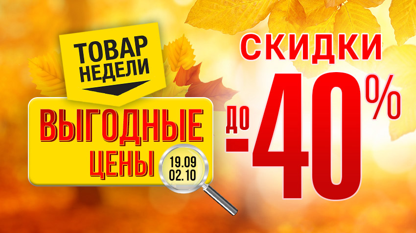 Скидки до 40% на товары недели! Скидки до 40% на товары недели!