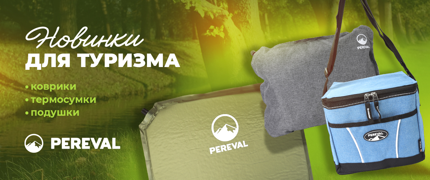 Новинки для туризма от Pereval Новинки для туризма от Pereval