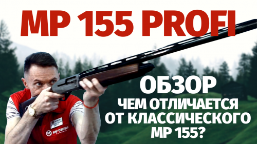 Ружье МР-155 Профи 