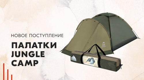 Палатки Jungle Camp, новое поступление!