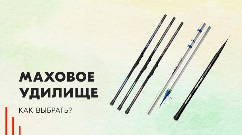 Маховое удилище: как выбрать? Маховое удилище: как выбрать?