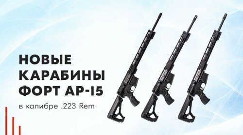 Новые карабины “Форт АР-15” в калибре .223 Rem