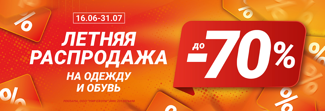 Летняя распродажа: скидки до -70% на одежду и обувь Летняя распродажа: скидки до -70% на одежду и обувь