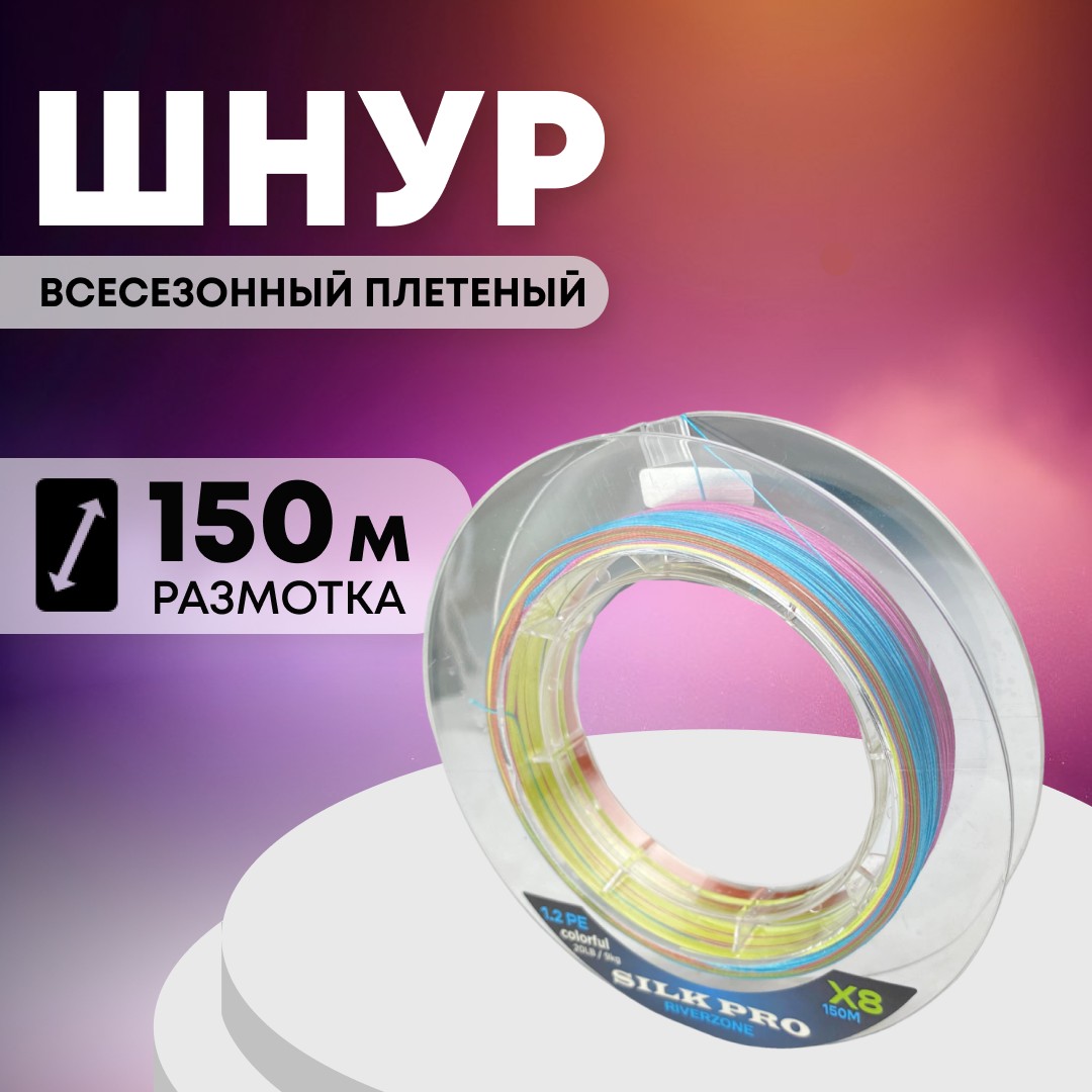 Шнур Riverzone Silk Pro WX8 PE 1.2 150м Colorful - фото 1