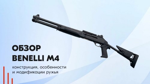 Обзор ружья Benelli M4 Super 90