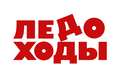Ледоходы