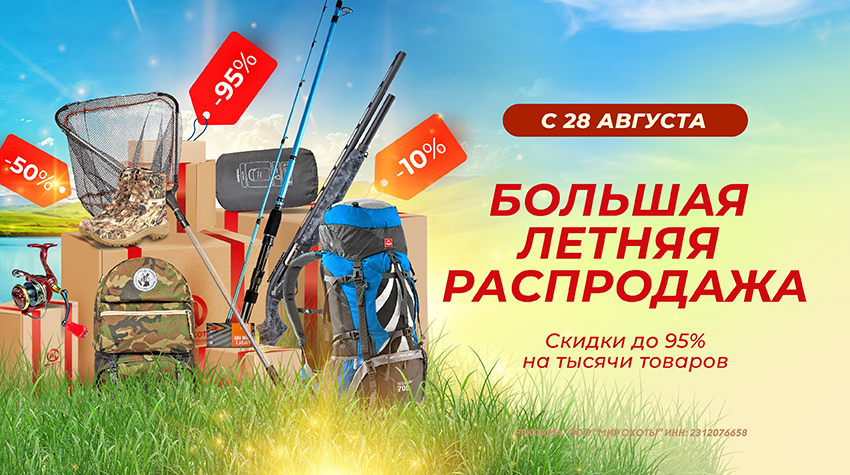 Большая летняя распродажа