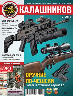 Журнал Калашников 03/2014 - фото 1