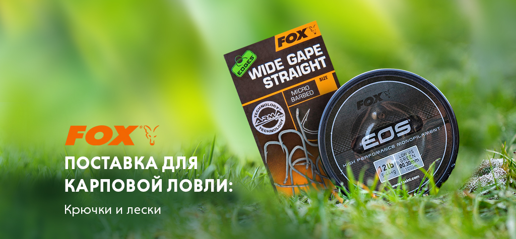 Пополнение ассортимента крючков и лесок для карпфишинга Fox Пополнение ассортимента крючков и лесок для карпфишинга Fox