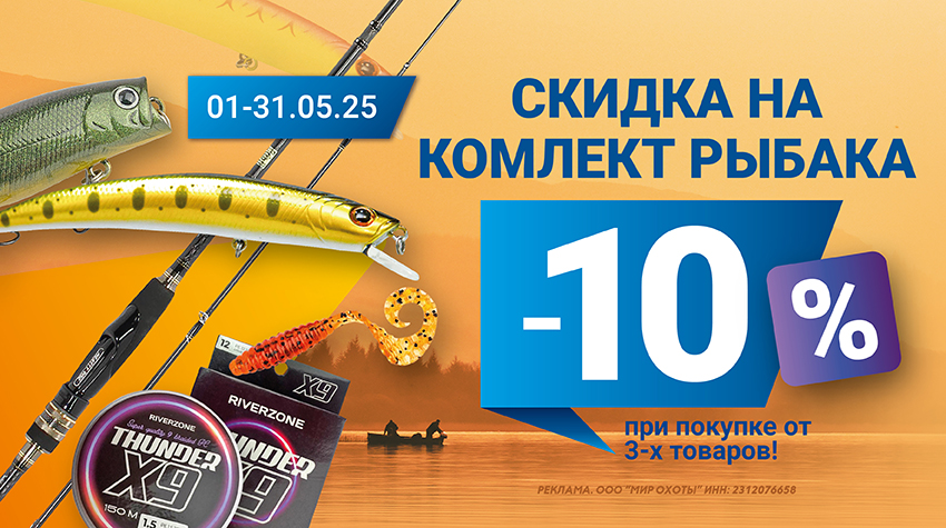 Скидка на товары для рыбалки