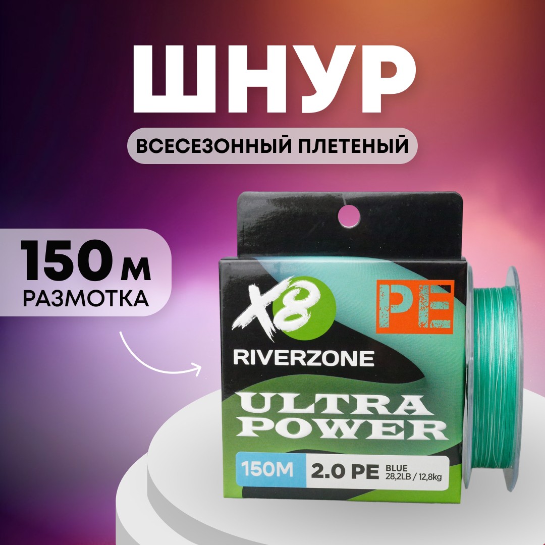 Шнур Riverzone Ultra Power X8 PE 2,0 150м 12,8кг blue - фото 1