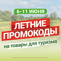 Промокоды на товары для туризма