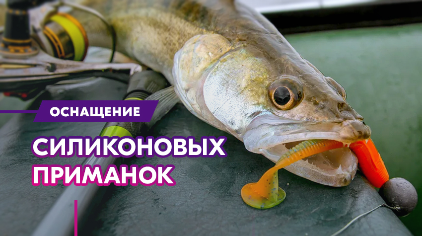 Оснащение силиконовых приманок Оснащение силиконовых приманок