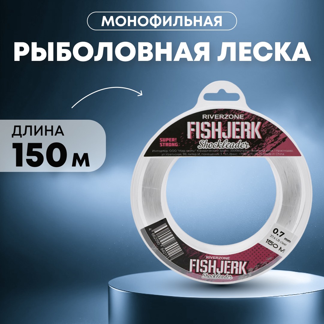 Леска Riverzone FishJerk 150м 0,7мм 37,4lb clear - фото 1