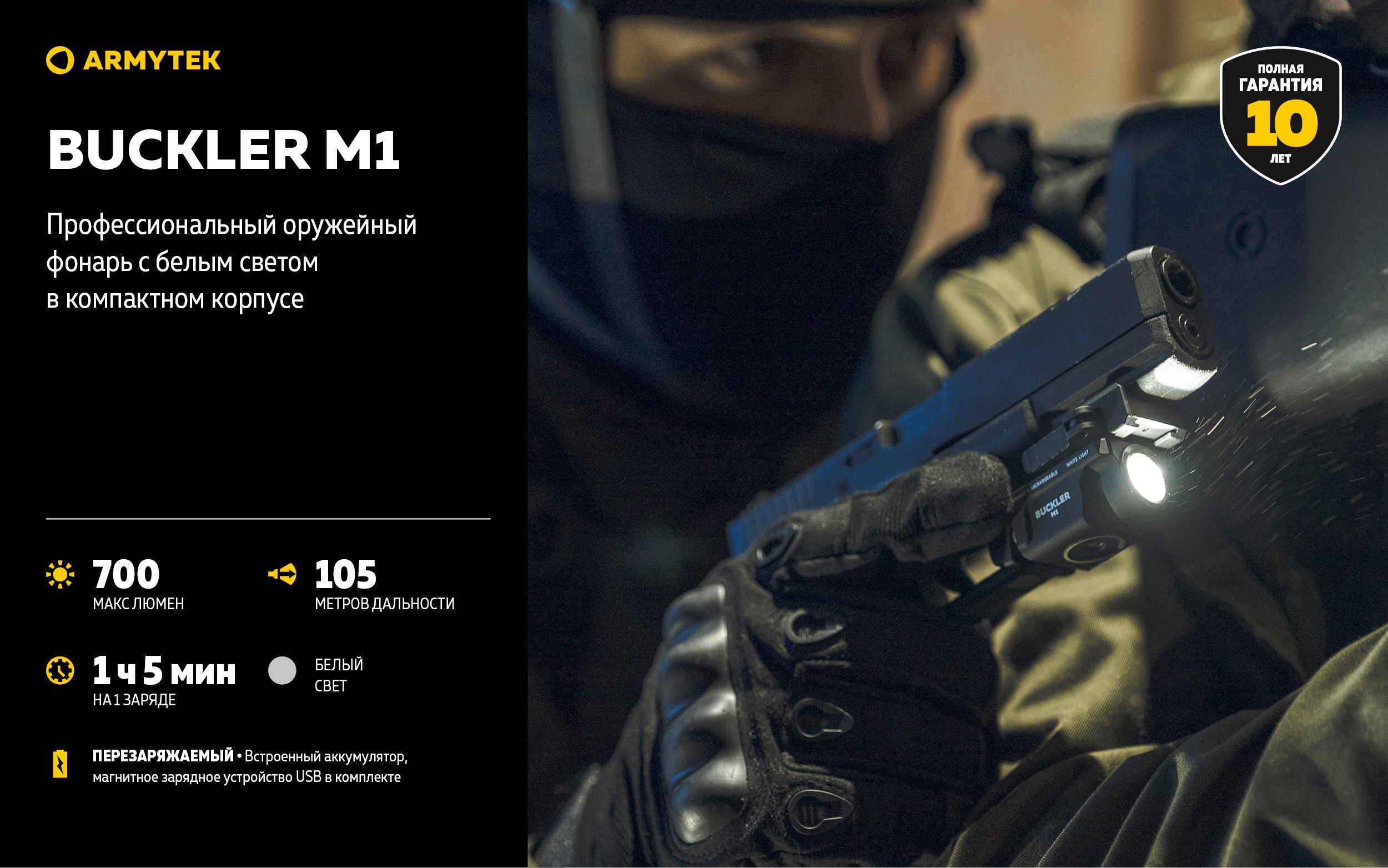 Фонарь Armytek Buckler M1 белый - фото 1