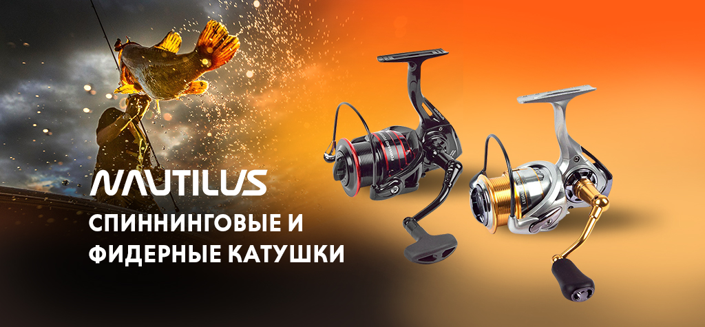 Новинки: спиннинговые и фидерные катушки Nautilus